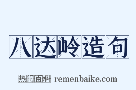 八达岭造句是什么意思的图片
